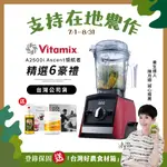 美國VITAMIX超跑級全食物調理機ASCENT領航者A2500I-紅-台灣公司貨-陳月卿推薦-送大豆胜肽