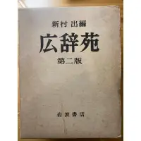 在飛比找蝦皮購物優惠-日文字典（廣辭苑） 岩波書店