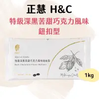 在飛比找蝦皮購物優惠-【現貨】新包裝 H&C 正慧 特級深黑苦甜巧克力風味鈕釦型 