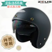 在飛比找PChome24h購物優惠-【ZEUS 瑞獅 ZS-388A 素色 安全帽】抗刮消光黑、