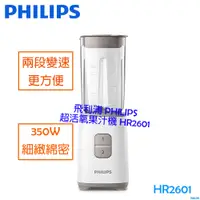 在飛比找i郵購優惠-【贈玻璃隨手杯】飛利浦 PHILIPS 超活氧果汁機 HR2