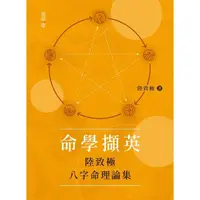 在飛比找momo購物網優惠-【MyBook】命學擷英：陸致極八字命理論集(電子書)