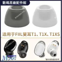 在飛比找蝦皮購物優惠-🥇台灣出貨📢適用于FIIL斐耳T1 T1X耳帽T1XS藍牙耳