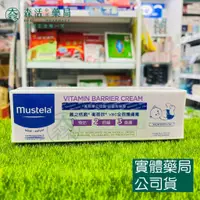 在飛比找蝦皮購物優惠-藥局💊現貨_Mustela 衛蓓欣VBC全效護膚膏 50ml