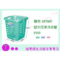 在飛比找蝦皮購物優惠-『現貨供應 含稅 』聯府 KEYWAY 超大花束洗衣籃 F9