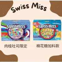 在飛比找蝦皮購物優惠-#預購 美國 Swiss Miss即溶可可粉 棉花糖 熱可可