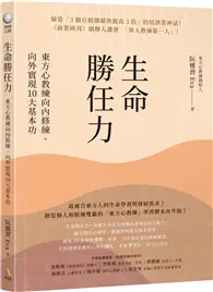 在飛比找TAAZE讀冊生活優惠-生命勝任力：東方心教練向內修練、向外實現10大基本功