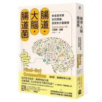 在飛比找momo購物網優惠-腸道．大腦．腸道菌【新版】：飲食會改變你的情緒、直覺和大腦健