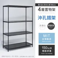 在飛比找momo購物網優惠-【AAA】MIT耐重沖孔式四層置物架 120x45x180c