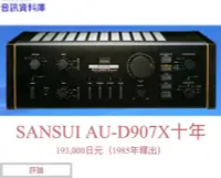 在飛比找Yahoo!奇摩拍賣優惠-sansui山水擴大機紀念版AU-D907X DECADE