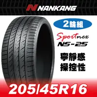 在飛比找PChome24h購物優惠-【官方直營】南港輪胎 NS-25 205/45R 16 87