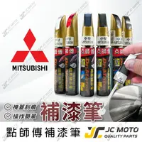 在飛比找樂天市場購物網優惠-【JC-MOTO】 點師傅 補漆筆 汽車 中華 MITSUB