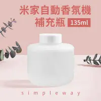 在飛比找PChome24h購物優惠-米家自動香氛機simpleway補充瓶 135ml (平行輸