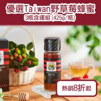 在飛比找台灣好農優惠-(3瓶含運組)【養蜂人家】優選Taiwan野草莓蜂蜜(425