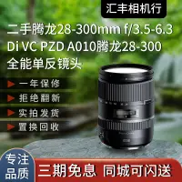 在飛比找露天拍賣優惠-騰龍28-300mm f/3.5-6.3 Di VC PZD