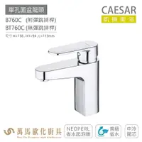 在飛比找樂天市場購物網優惠-CAESAR 凱撒衛浴 B760C BT760C 單孔面盆龍