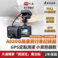 在飛比找momo購物網優惠-【PX 大通】A520G行車記錄器 GPS區間+定點測速提醒