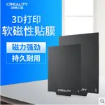 【限時下殺】創想三維 平臺軟磁貼 CR-10S PRO 磁吸磨砂墊片 磁吸貼片 3D列印機 (ENDER-3S )