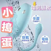 在飛比找蝦皮購物優惠-GALAKU 小搗蛋 電擊跳蛋 無線跳蛋 跳蛋 跳蛋內褲 穿