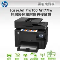 在飛比找蝦皮商城精選優惠-HP LaserJet Pro 100 M177fw無線彩色