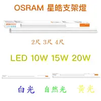 在飛比找蝦皮購物優惠-好時光～OSRAM 歐司朗 LED T5 支架燈 4尺20W