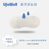 在飛比找momo購物網優惠-【Qlife 質森活】LifeWell眼罩AK-106專用蒸