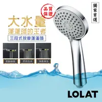 在飛比找PChome24h購物優惠-LOLAT 低水壓三段式蓮蓬頭 HS330CP