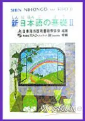 在飛比找樂天市場購物網優惠-新日本語的基礎II (CD8片)