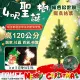 【COMET】4呎進口綠色松針樹茂密聖誕樹(CTA0042)