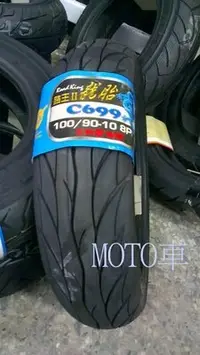 在飛比找Yahoo!奇摩拍賣優惠-《MOTO車》正新 路王II代 C699 龍胎 八層 100