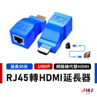 在飛比找蝦皮商城優惠-【JHS】RJ45轉HDMI延長器 HDMI 延長器 網路延