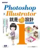 Photoshop X Illustrator 就是i設計 - Ebook