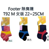 在飛比找蝦皮購物優惠-出清 短襪 Footer T92M L 除臭襪 台灣製 運動