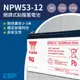 YUASA高效能電池NPW53-12.UPS.監視系統.交換機.REW45-12升級版.高放電率.NP7.2-12