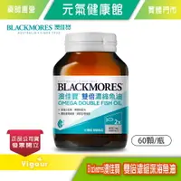 在飛比找樂天市場購物網優惠-元氣健康館 BLACKMORES 澳佳寶 雙倍濃縮深海魚油F