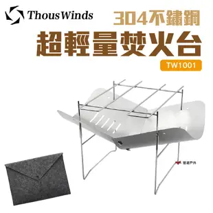 Thous Winds304不鏽鋼超輕量焚火台 TW1001 迷你燒烤 烤肉架 取暖戶外野炊露營悠遊戶外 現貨 廠商直送