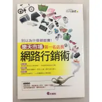 在飛比找蝦皮購物優惠-樂天市場第一名店長的網路行銷術  收藏書