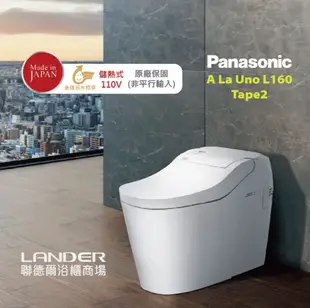 【Panasonic 國際牌】 全自動洗淨馬桶-手動掀蓋 A La Uno S160 TAPE 2(金級省水 原廠保固 非平行輸入)贈置物架