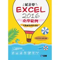 在飛比找金石堂優惠-就是要！Excel 2016必學範例－大數據資料整理術（附範