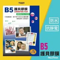 在飛比找樂天市場購物網優惠-【辦公用品】韋億 T1009 B5 護貝膠膜 防水 黏性強 