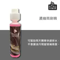 在飛比找松果購物優惠-RJCAR Bling Armor 濃縮雨刷精 250ml 