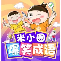 在飛比找蝦皮購物優惠-米小圈爆笑成語｜聽笑話學成語