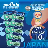 在飛比找特力屋線上購物優惠-[特價]村田電池SR916SW/373電池 10入日本製造