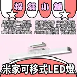 💟將貓小舖💟 米家磁 吸燈 可移式 LED燈 工作燈 小米有品 觸控燈 化妝燈 照明燈 磁吸燈條 小米檯燈