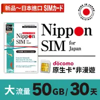 在飛比找蝦皮購物優惠-Nippon SIM 日本網卡*非漫遊-熱銷款-50GB/5