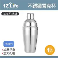 在飛比找momo購物網優惠-【1Z Life】304不鏽鋼雪克杯-550ml(不鏽鋼搖酒