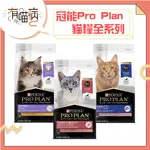 PRO PLAN 冠能 貓糧 系列 幼貓 成貓 挑嘴 潤毛 雞肉 鮭魚 1.5KG-8KG