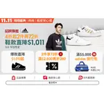 ADIDAS 雙11特談品項下殺$1011