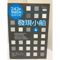 在飛比找蝦皮購物優惠-二手書 發現小船 242個德國經典邏輯遊戲