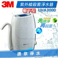 在飛比找樂天市場購物網優惠-★熱銷商品★ 3M UVA3000 紫外線殺菌淨水器/過濾器